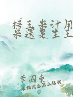 榨玉米汁用熟玉米还是生玉米