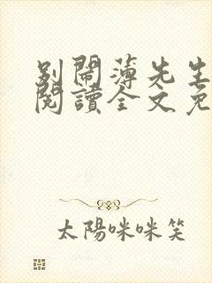 别闹薄先生在线阅读全文免费