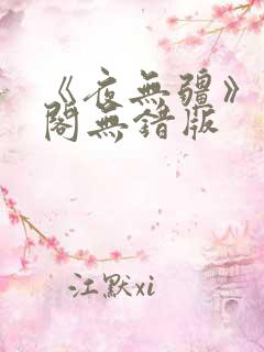 《夜无疆》笔趣阁无错版