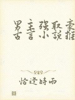 男主强取豪夺的古言小说推荐