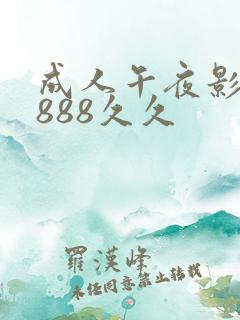成人午夜影院8888久久