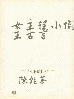 女主从小倒追男主古言
