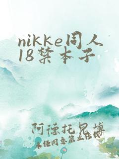 nikke同人18禁本子