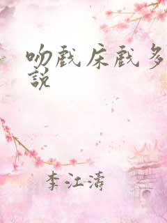 吻戏床戏多的小说
