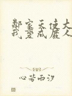 邻家天使大人把我变成废人这事中文