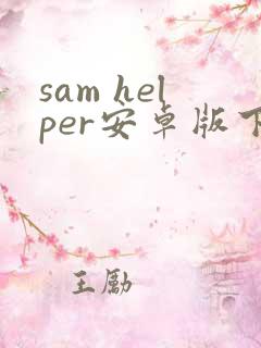 sam helper安卓版下载