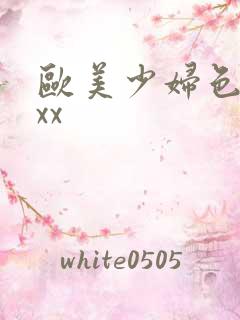 欧美少妇色xxxx