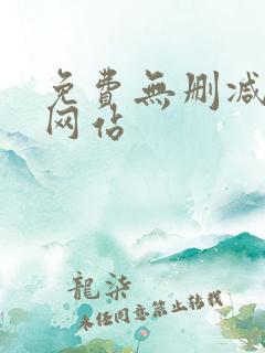 免费无删减漫画网站