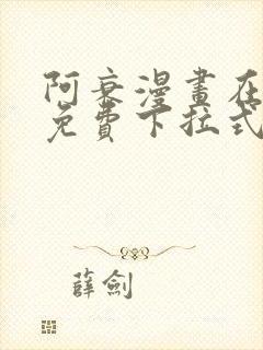 阿衰漫画在线看免费下拉式