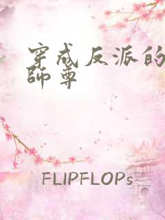 穿成反派的美人师尊