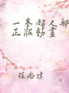 一拳超人哪里看正版动画