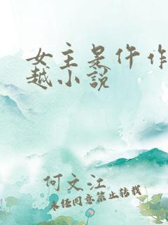 女主是仵作的穿越小说