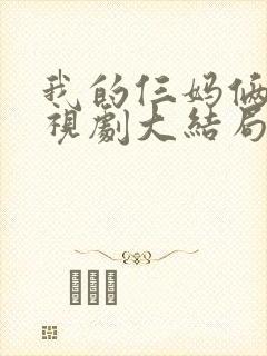 我的仨妈俩爸电视剧大结局