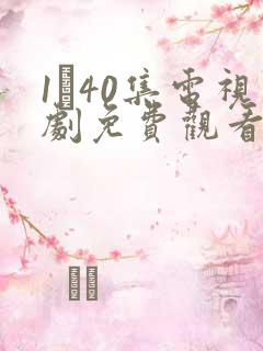 1–40集电视剧免费观看