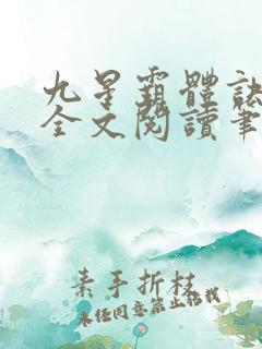 九星霸体诀免费全文阅读笔趣阁