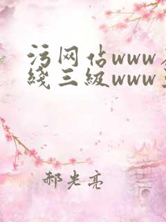 污网站www在线三级www亚洲