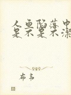 人鱼陷落中兰波是不是不洁