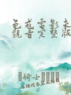 色戒电影未删减观看完整版免费