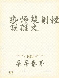 恐怖规则怪谈小说推文