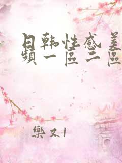 日韩性感美女视频一区二区