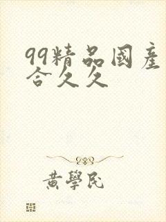 99精品国产综合久久