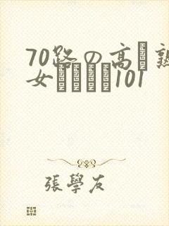 70路の高齢熟女セックス101