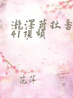 泷泽萝拉番号041视频