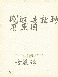 刚进去就秒射什么原因