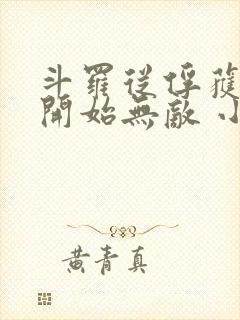斗罗从俘获女神开始无敌 小说