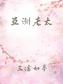亚洲老太