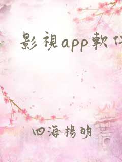 影视app软件