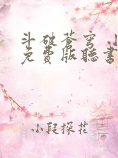 斗破苍穹 小说免费版听书