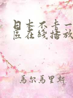 日本不卡一区二区在线播放
