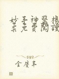 妙手神医杨尘杨柔免费阅读