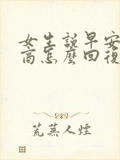 女生说早安高情商怎么回复她