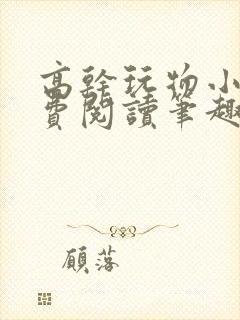 高干玩物小说免费阅读笔趣阁
