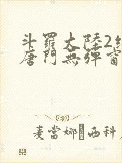 斗罗大陆2绝世唐门无弹窗