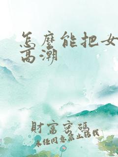 怎么能把女人舔高潮