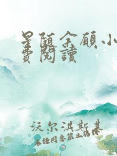星随余愿小说免费阅读