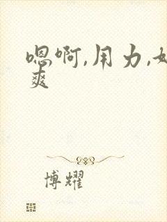 嗯啊,用力,好爽