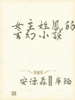 女主姓凤的穿越玄幻小说