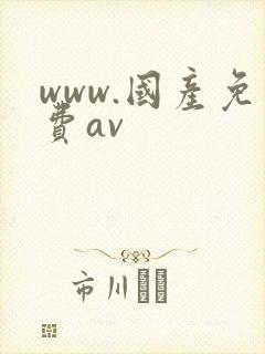 www.国产免费av