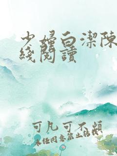 少妇白洁陈三在线阅读