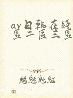 av日韩在线一区二区三区观看