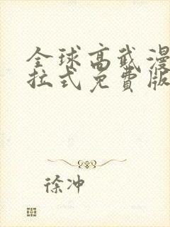 全球高武漫画下拉式免费版