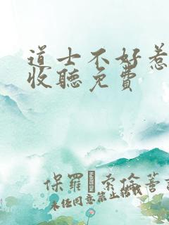 道士不好惹在线收听免费