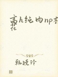 高h纯肉np校花