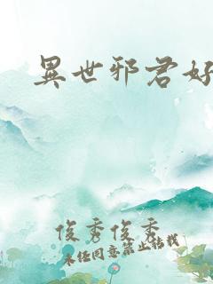 异世邪君好看么
