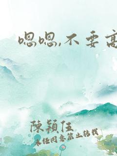 嗯嗯,不要高h