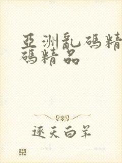 亚洲乱码精品乱码精品
